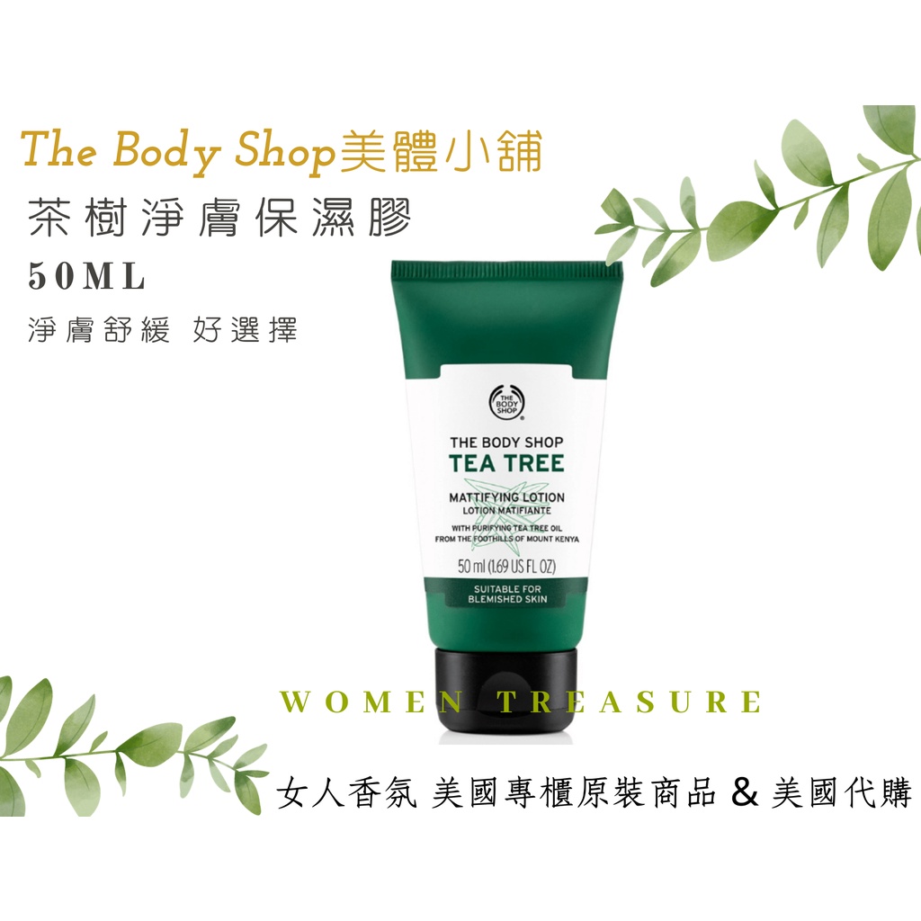 【女人香氛】美國專櫃正品．The Body Shop美體小舖 茶樹淨膚保濕膠 茶樹保濕膠  茶樹 保濕膠