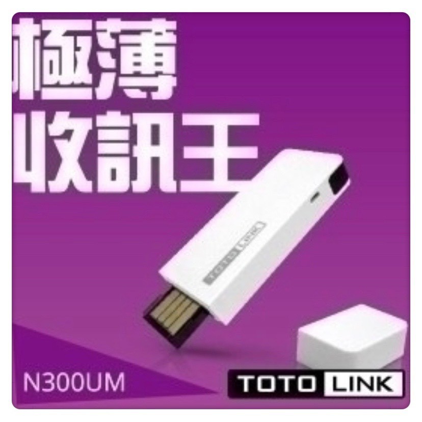 TOTOLINK N300UM 極速300MB USB無線網卡