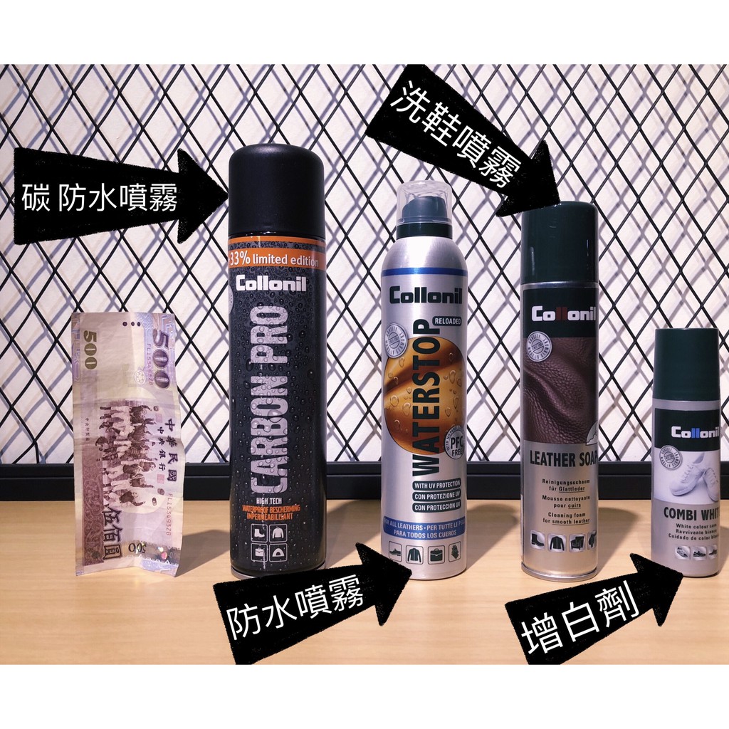 實體店面現貨德國collonil 防水噴霧boost底美白劑防水保養泡沫清潔劑皮革麂皮nmd底 蝦皮購物