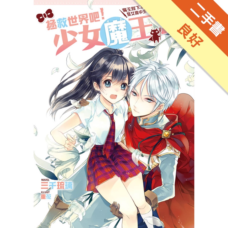 拯救世界吧 少女魔王 1 魔王陛下不可能是女高中生 二手書 良好 蝦皮購物