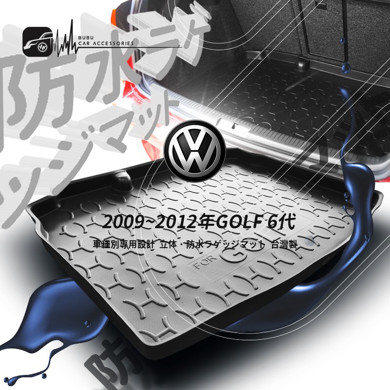 9At【3D立體防水托盤】福斯VW 09~12年GOLF 6代 ㊣台灣製 後車箱墊 行李箱墊 行李箱防水墊 後廂置物盤