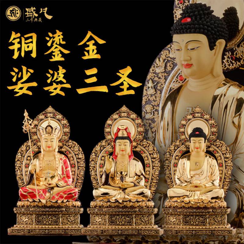 【盛凡】銅鎏金佛像釋迦牟尼佛地藏王觀世音菩薩坐像家用娑婆三聖