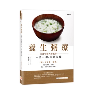 【世茂】養生粥療：97歲中醫大師教你一日一粥，保健防病