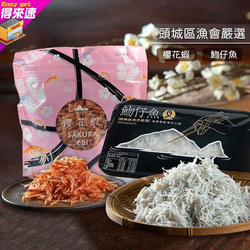 得來速 頭城區漁會嚴選櫻花蝦魩仔魚高鈣吻仔魚冷凍鮮食冷凍水產健康無添加冷凍食品農漁特產附發票 蝦皮購物