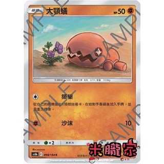【米朧家】單卡販售 大顎蟻 AS6b 098/194 C 寶可夢中文卡牌