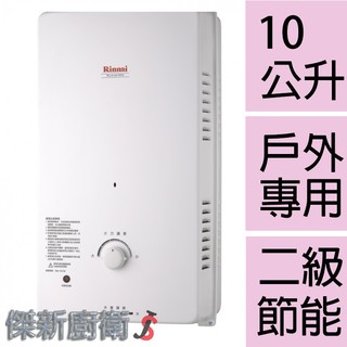 【林內牌】 RU-A1021RFN 10L(10公升)屋外一般型熱水器