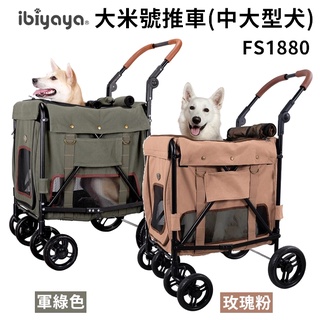 聯萌✨【免運費】翼比 IBIYAYA 大米號寵物推車FS1880 超米號寵物推車 FS2480 中大型寵物推車