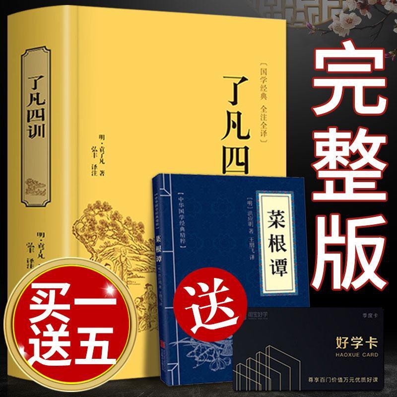 原文 白话文 注解 了凡四训正版包邮全集足本无删减净空法师 蝦皮購物