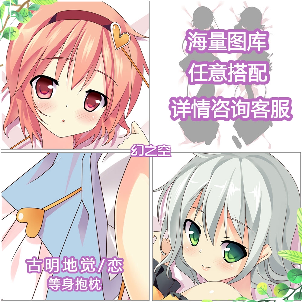東方project 古明地覺古明地戀動漫等身抱枕二次元周邊可選圖定製 蝦皮購物