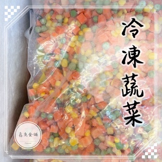 冷凍蔬菜1kg【鑫魚食舖】/三色豆/紅蘿蔔丁/玉米粒/毛豆/冷凍蔬菜/蔬菜