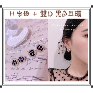 台灣賣家（Princess Secret )現貨實拍實照 H字母黑色金邊耳環+雙D豬鼻子黑色鑽邊耳環