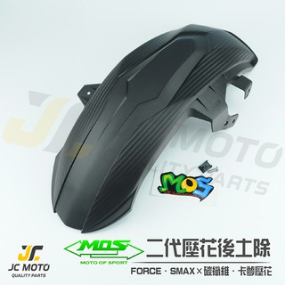 【JC-MOTO】 MOS 後土除 加長型 土除 卡夢壓花 後輪上蓋 輪上蓋 SMAX FORCE