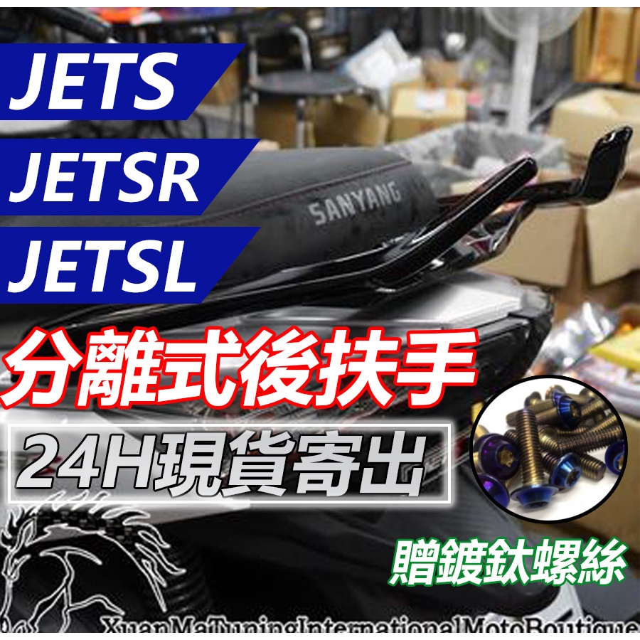 【台灣現貨】JETS JET SR SL 分離式後扶手 後扶手 分離式 後把手 扶手 台灣製造 改裝尾翼 JET-S