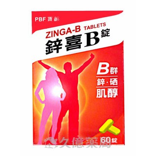寶齡 鋅喜 B錠 B群+鋅+硒+肌醇 60錠 / 盒【久億藥局】