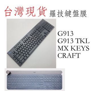 臺灣現貨 羅技 G913 G913 TKL logi craft mx keys無線機械式鍵盤 鍵盤膜 全罩鍵盤防塵套