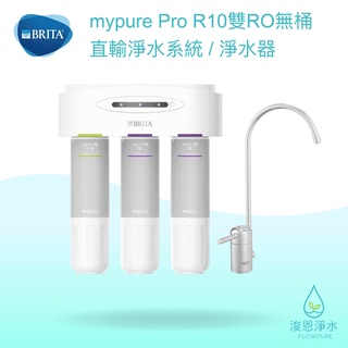 BRITA｜mypure Pro R10 雙RO 淨水器 ( 濾水器 飲水機 濾芯 濾心 過濾器 瞬熱飲水機 濾水壺 )