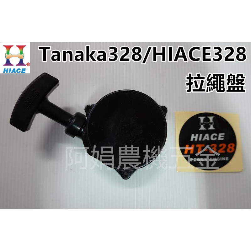 【阿娟農機五金】Tanaka328 HIACE328 拉盤 拉繩盤 啟動盤 啟動器 割草機