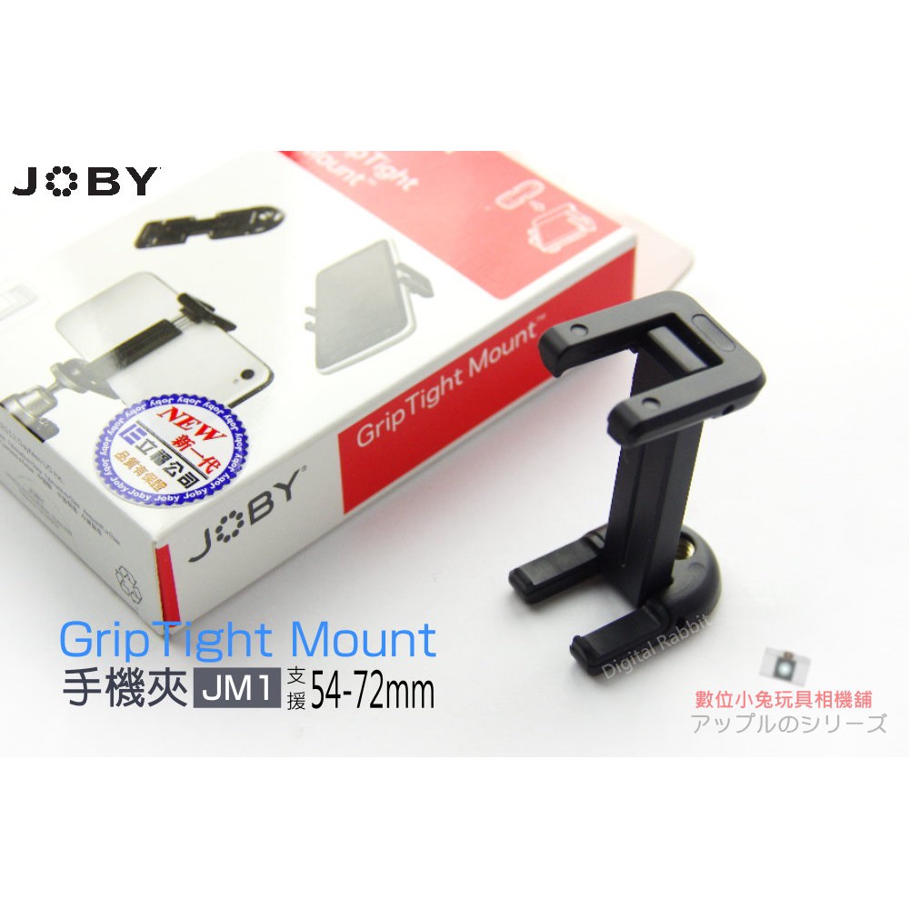 數位黑膠兔【 JOBY JM1 Grip Tight Mount 手機夾 中 】 三腳架 桌上 腳架 可搭配 金剛爪