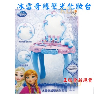 🌟正版 迪士尼系列 冰雪奇緣 聲光化妝臺 化妝檯 梳妝臺 ST安全玩具 模擬 燈光音樂 ELSA ANNA 生日禮物