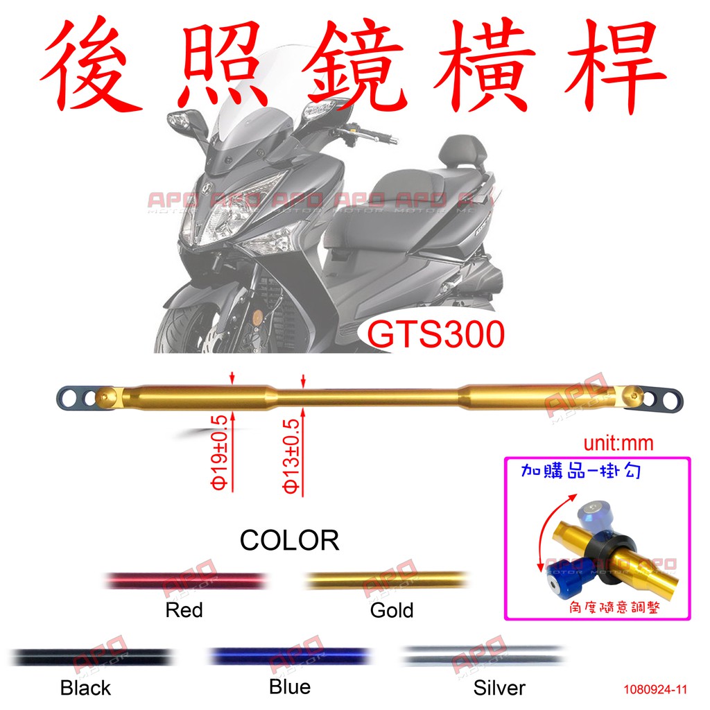 APO~D30-9~臺灣製-D3款/GTS300I照後鏡用橫桿-固定款/GTS300I橫桿/GTS300I手機架