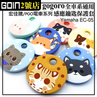 Gogoro,EC-05,Ai-1通用鑰匙保護套 GOIN獨家超萌插畫設計/抗水防髒/矽膠套/果凍套/鑰匙套