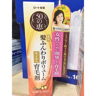 💖啾2💖新入荷~現貨!日本製 50惠 50の惠 養髮精華液 160ml (瓶裝) 頭髮精華液 養潤豐澤 樂敦