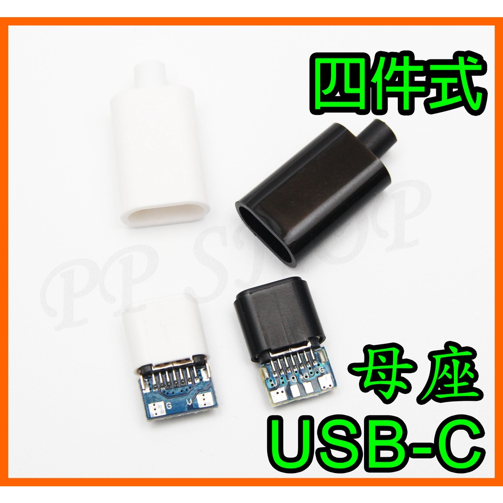 二線 四線 USB-C母座 Type-C Type C母頭 接頭USB 2.0插座 DIY焊接 電源 傳輸資料 電源線