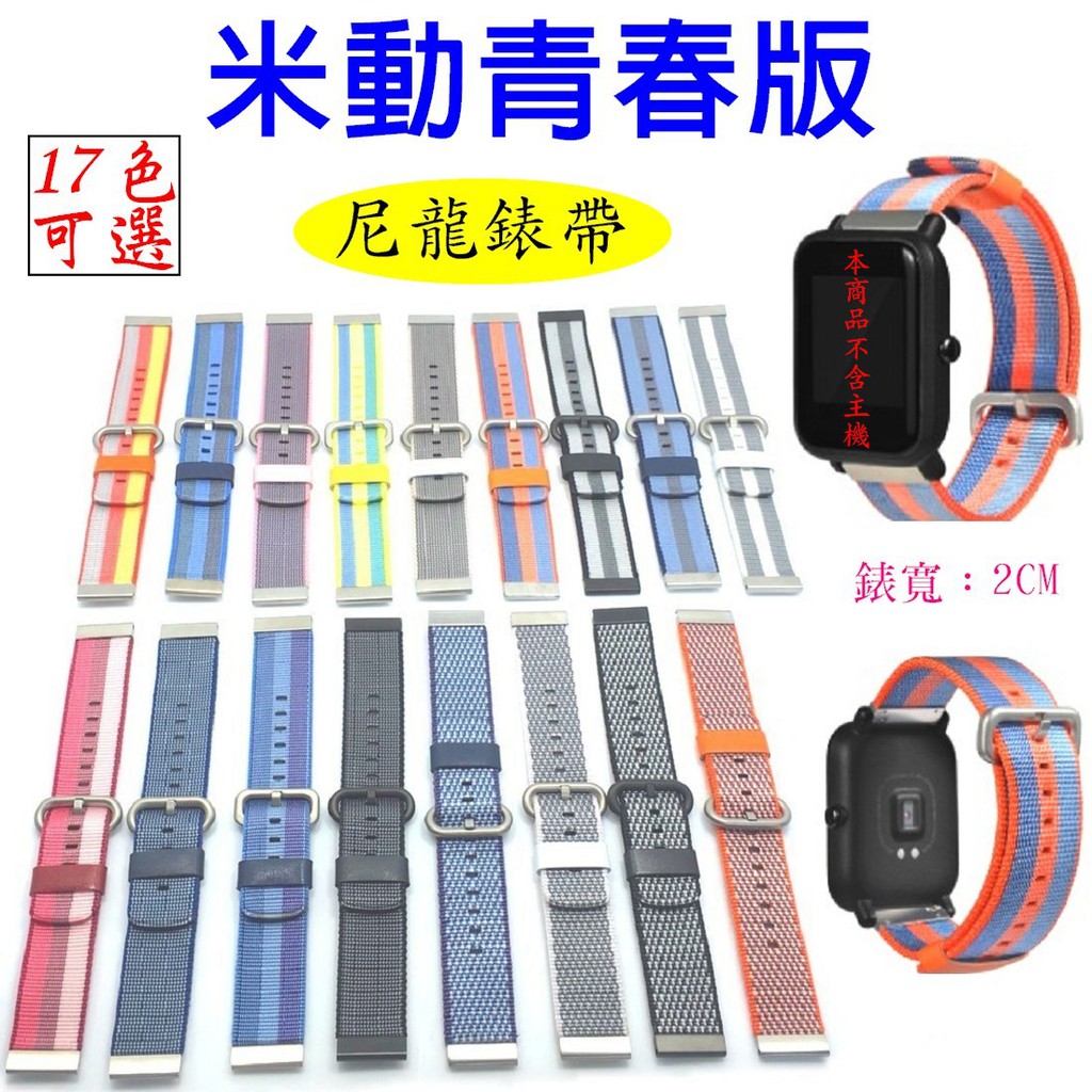 尼龍錶帶 米動手錶 Lite 米動青春版 防水錶帶 尼龍腕帶 AMAZFIT 替換錶帶 華米 GTS Bip 替換錶帶