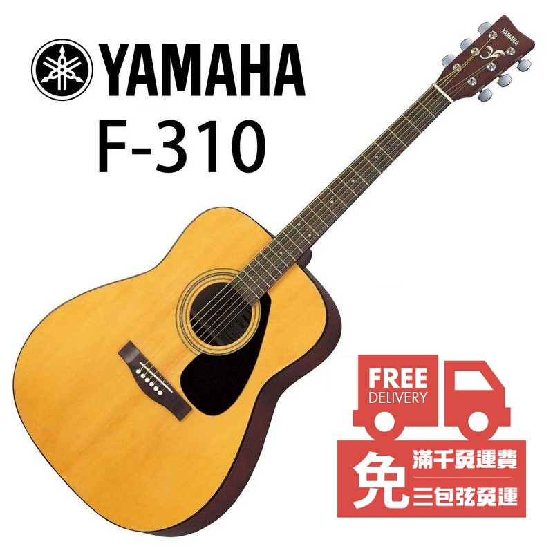 [公司貨免運] YAMAHA F310 41吋 民謠吉他 F-310 (附贈全套配件) [唐尼樂器]