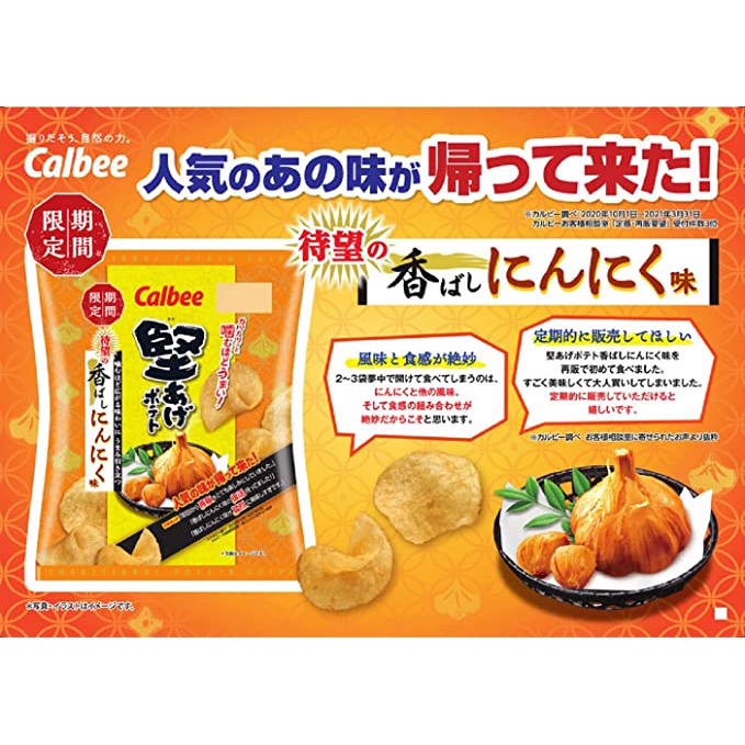 【無國界零食屋】日本 Calbee 加樂比 卡樂比 堅洋芋片 大蒜風味 醬燒 大蒜 洋芋片 薯片 60g