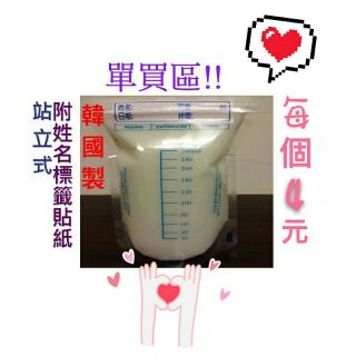 ★麗寶兒童裝小舖★ 單買區 韓國進口200ml(可裝到250ml)厚款直立式母乳袋/集乳袋/母乳冷凍袋(附姓名貼紙）