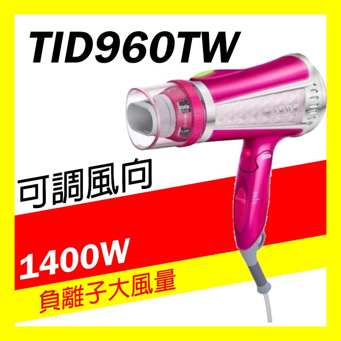 免運免劵🔸有發票=台灣保固🔸日本 TESCOM 大風量負離子吹風機 TID960 TID292 TID450 TID19