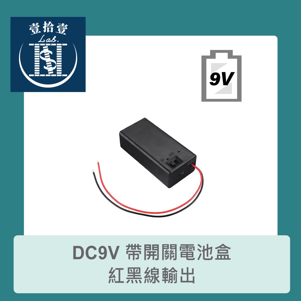 【堃喬】DC9V 帶開關電池盒 紅黑線輸出