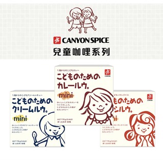 【樂森藥局】📣日本CANYON 兒童咖哩塊 MINI 75G 日本原裝進口 1歲以上 3人份容量咖哩