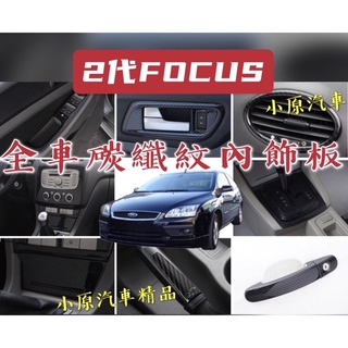 🔥FOCUS MK2 MK2.5 全車碳纖紋內飾板 卡夢內飾板 FOCUS碳纖維 FOCUS卡夢 FOCUS改裝