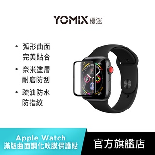 【YOMIX 優迷】Apple Watch 曲面滿版鋼化玻璃保護貼 40/44mm