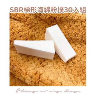 [臺灣現貨] 超軟Q SBR梯形海綿粉撲30入組 清透妝感 乾濕兩用 耐用不掉屑