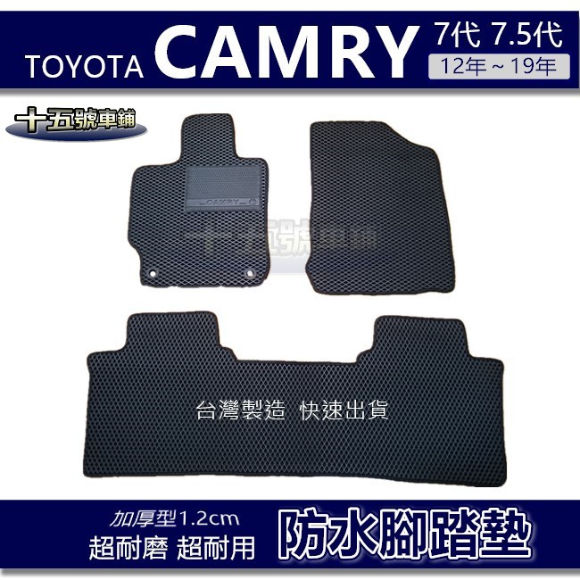 【車用防水腳踏墊】TOYOTA CAMRY 7代 7.5代 蜂巢式腳踏墊 車用腳踏墊 汽車腳踏墊 防水腳踏墊 後廂墊