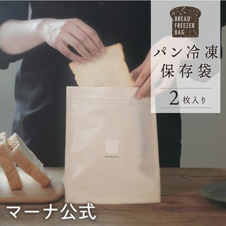日本製 MARNA 麵包冷凍專用保存袋 三層構造 防止水分流失 可水洗重覆使用 2入裝