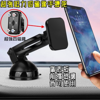 超強四磁鐵車用儀表板/擋風玻璃手機支架 超強吸力不掉落 車用導航架 車架 汽車手機架 手機支架 車載支架 貨車/卡車