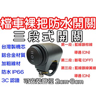 『晶亮電商』三段式 重車 檔車 防水 裸把 握把 把手 橫桿 開關 重型機車 防水開關 台灣製 哈雷 美式 機車 兩段