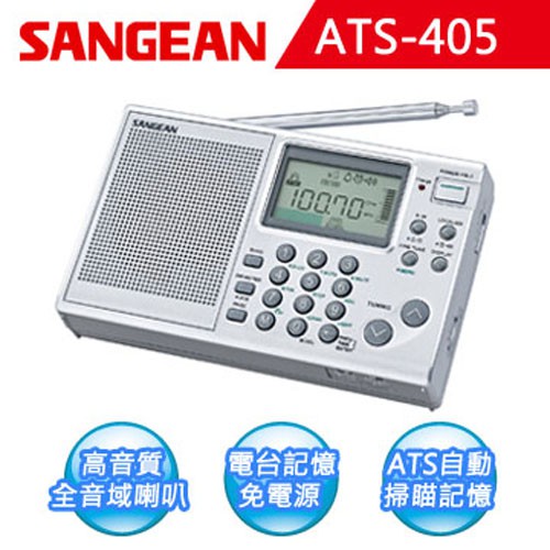 【SANGEAN】短波數位式收音機 (ATS-405)