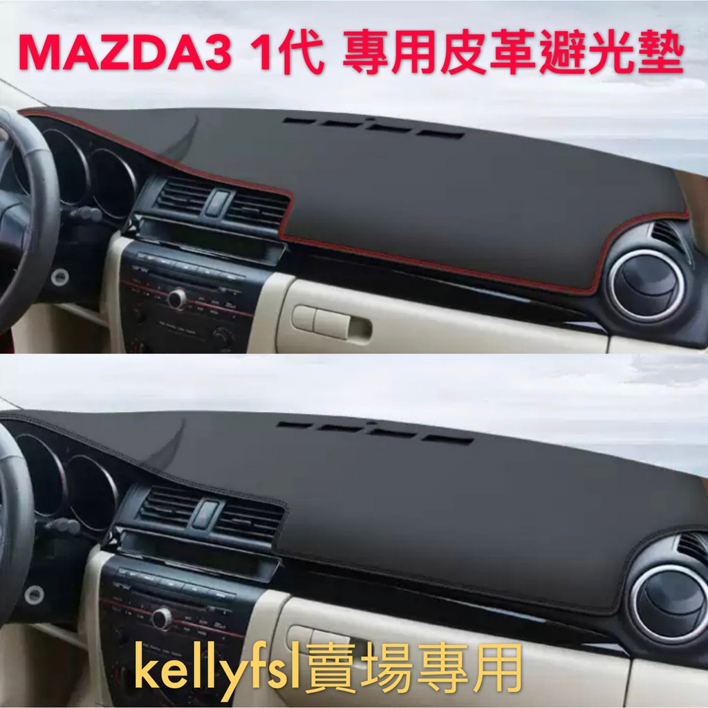 一代 Mazda3 1代 馬自達 皮革 材質 中控 避光墊 遮陽墊 全車系可詢問 止滑 防刮