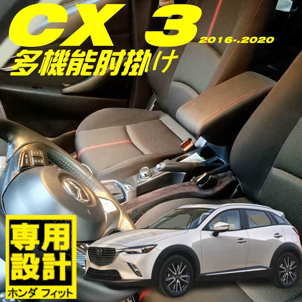 【皮老闆】MAZDA CX3 專用款 加厚皮革 雙層置物 面板滑動 中央扶手 中央扶手箱 扶手箱 扶手 車用扶手 置物箱