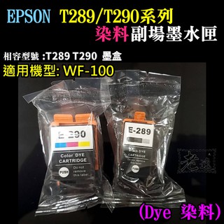 台灣本地 快速出貨＃EPSON T289黑色/T290彩色 副廠墨水匣（染料）＃WF-100
