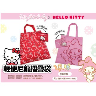 粉粉賣 Kitty 摺疊收納購物袋 正版三麗鷗 Sanrio 購物袋 收納袋 置物袋 手提袋 尼龍摺疊袋