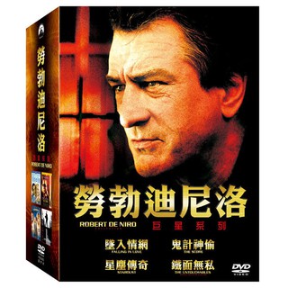 巨星系列 勞勃迪尼洛DVD，墜入情網 鬼計神偷 星塵傳奇 鐵面無私，台灣正版全新