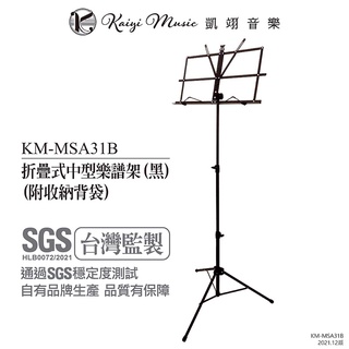 【凱翊音樂】折疊式中型樂譜架 台灣品牌 現貨供應（靜謐黑)(附收納背袋) Music Stand (Black)  譜架