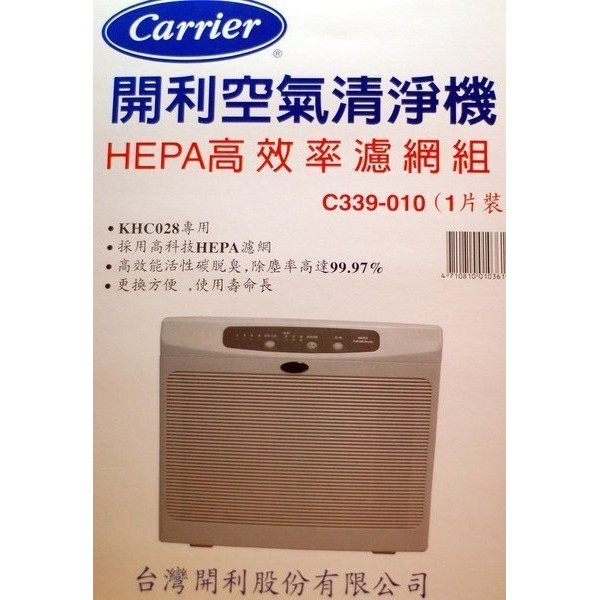 KHC028 濾網 開利 空氣清靜機 HEPA 高效 濾網 C339-010