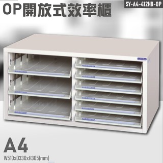 【高效率整理術】大富SY-A4-412HB-OP 開放式檔案櫃 資料櫃 檔案櫃 置物櫃 檔案櫃 辦公櫥櫃 辦公收納